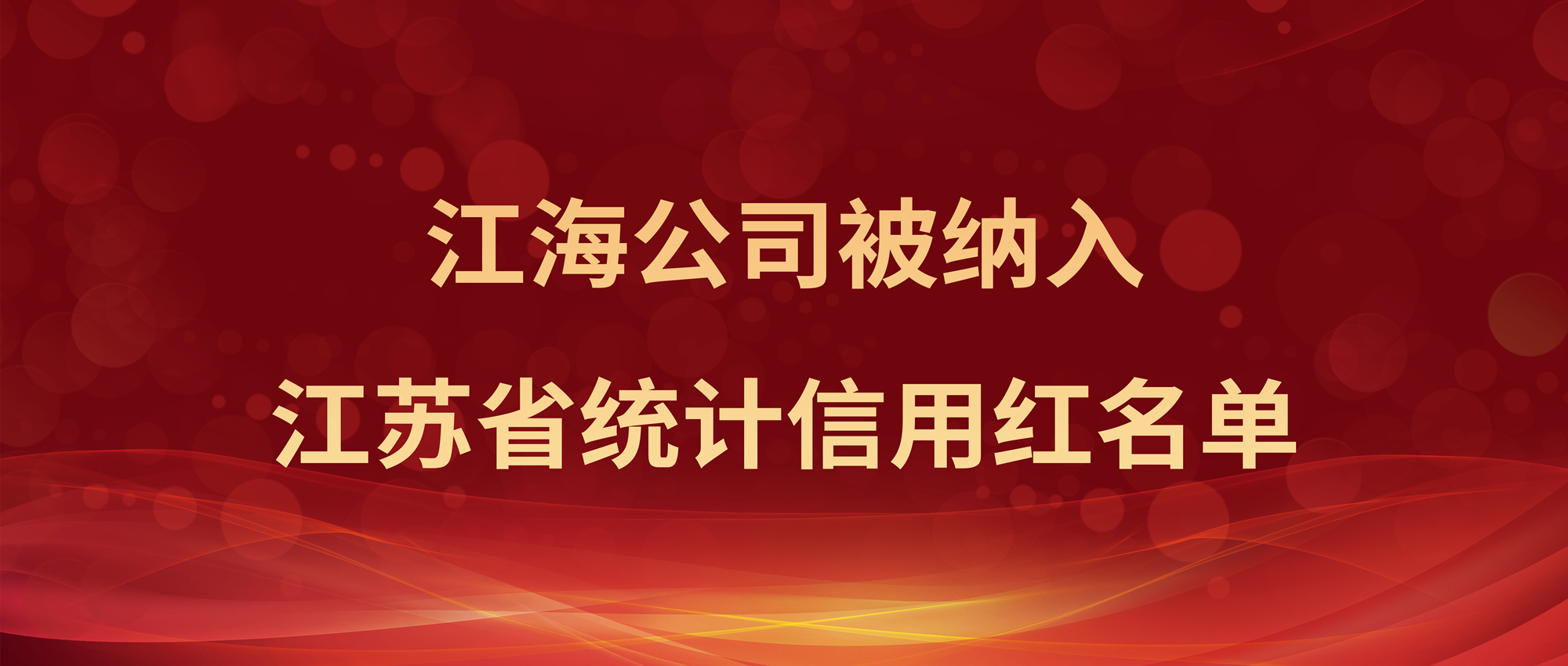 喜报！博天堂918公司被纳入江苏省统计信用红名单